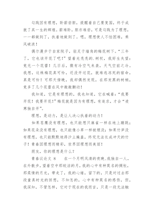 青春议论文精选.docx