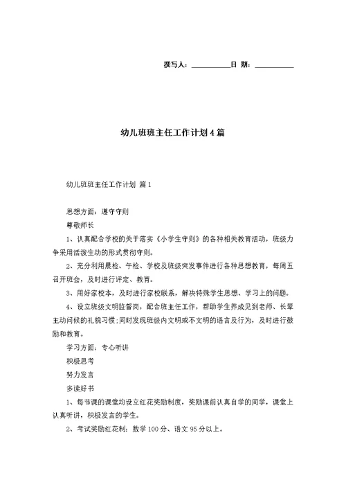 幼儿班班主任工作计划4篇