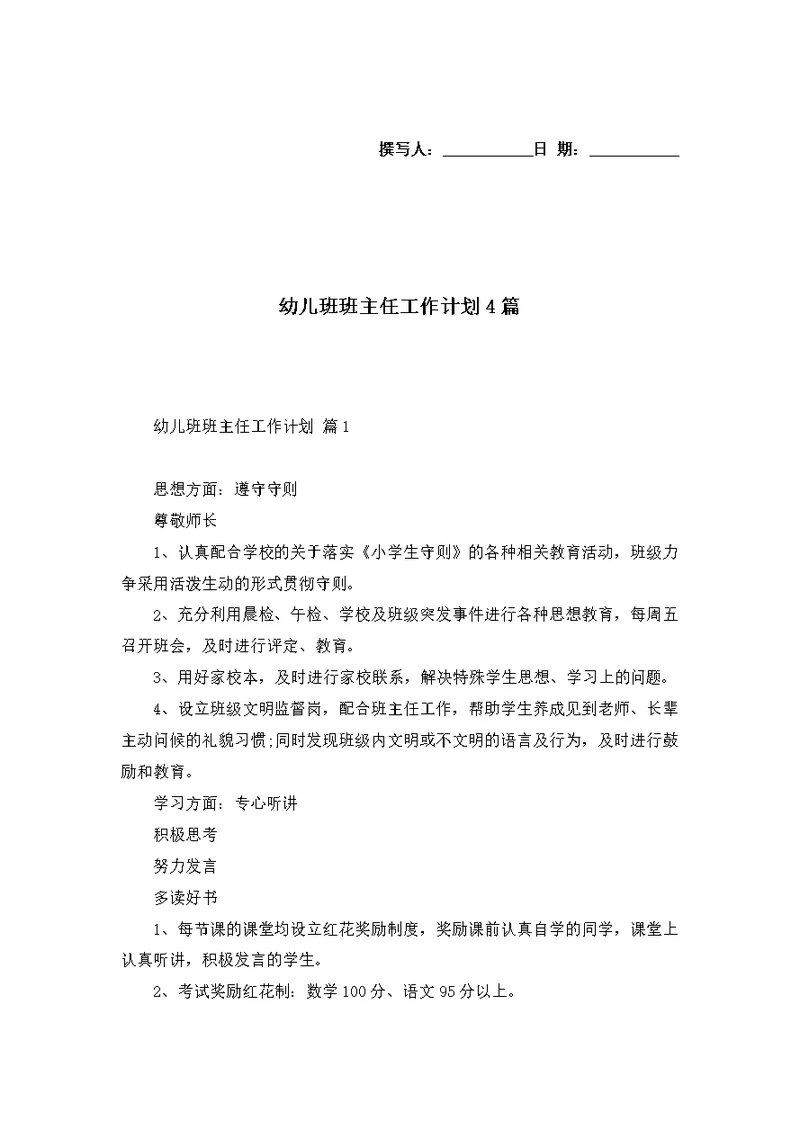 幼儿班班主任工作计划4篇
