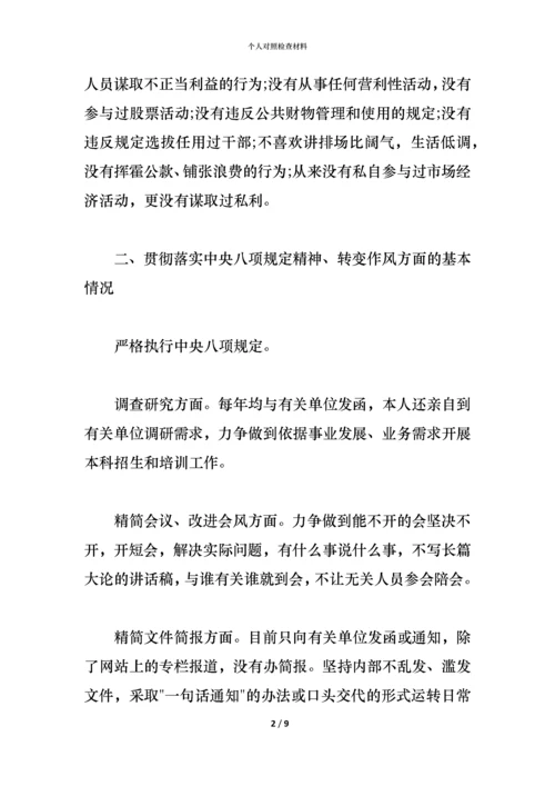 个人对照检查材料 (2).docx