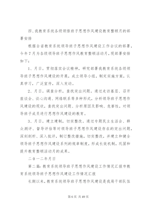 市教育系统各级领导班子思想作风建设实施方案.docx