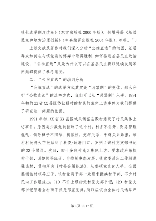 公推直选宣贯材料 (5).docx