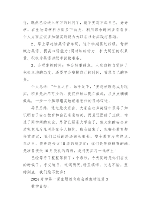 2024开学第一课主题教育班会教案3000字.docx