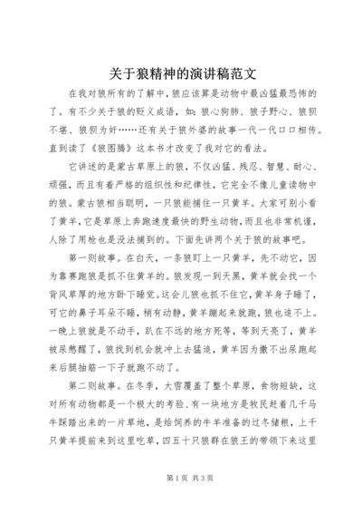 关于狼精神的演讲稿范文.docx