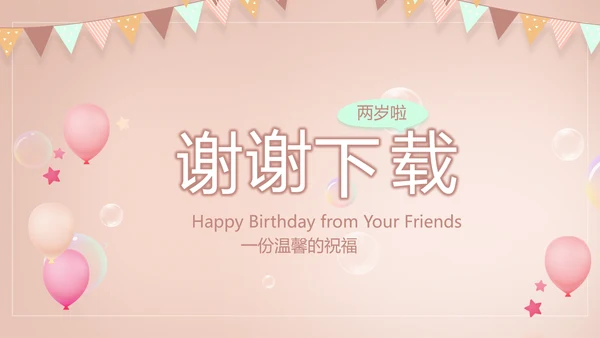 粉色生日快乐纪念册电子相册动态PPT