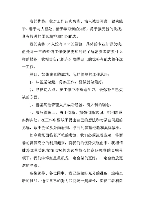 商场领班竞聘演讲稿