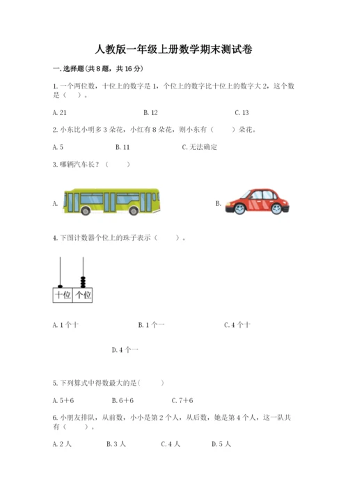 人教版一年级上册数学期末测试卷（真题汇编）.docx