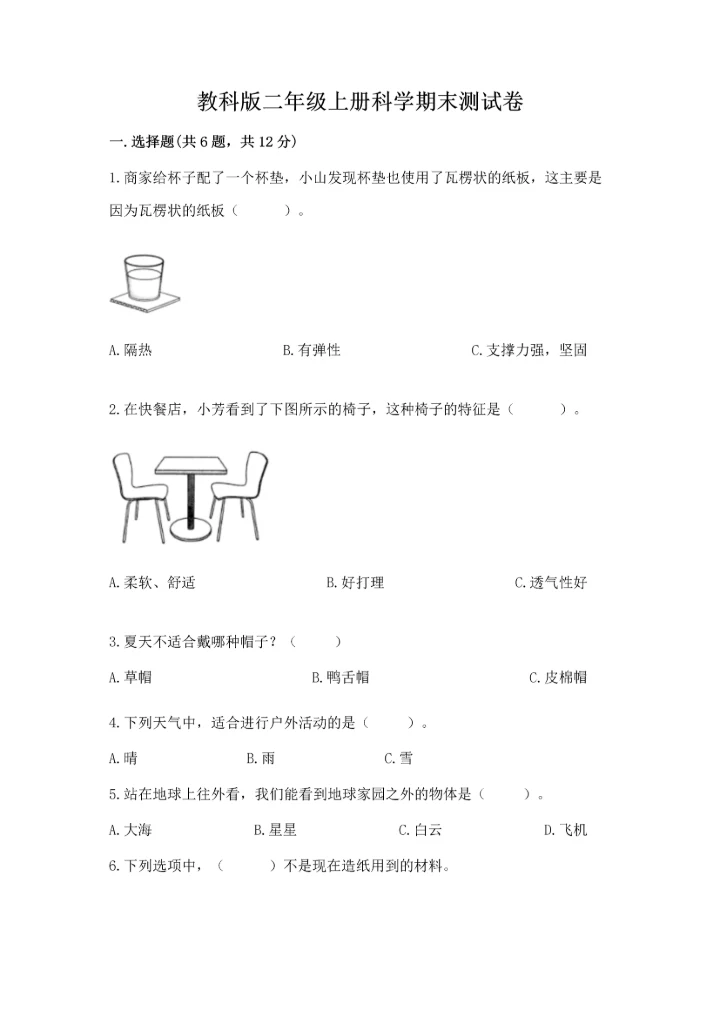 教科版二年级上册科学期末测试卷精品（全优）.docx