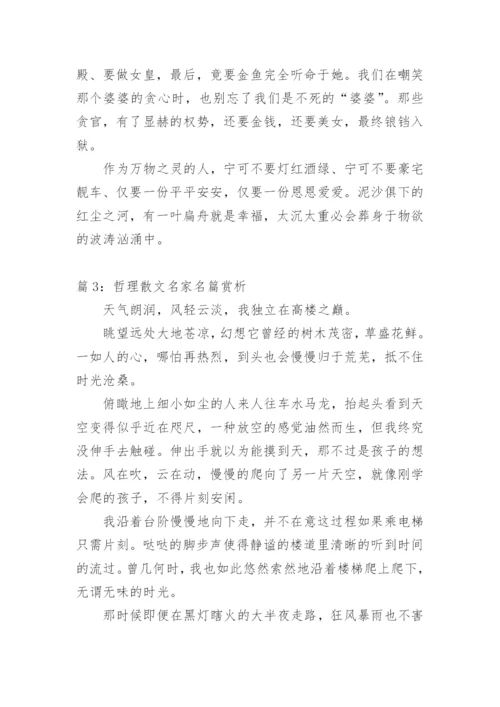 经典名家名篇美文原文及赏析.docx