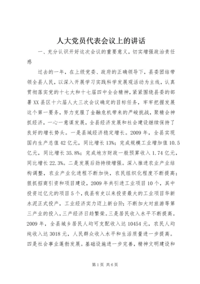 人大党员代表会议上的致辞.docx