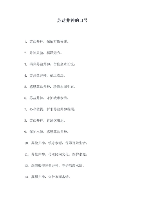 苏盐井神的口号