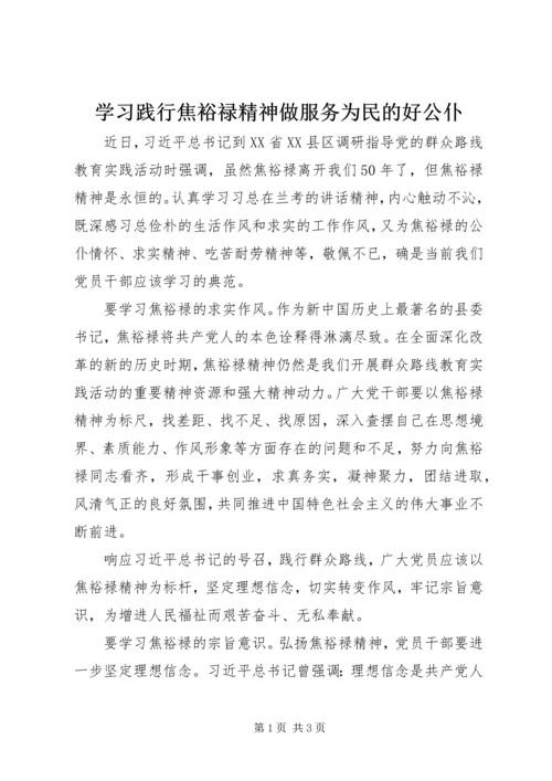 学习践行焦裕禄精神做服务为民的好公仆.docx