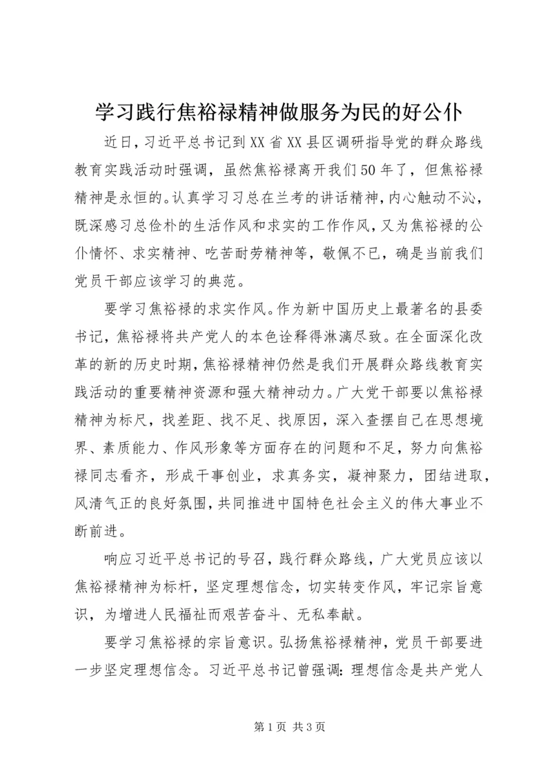 学习践行焦裕禄精神做服务为民的好公仆.docx