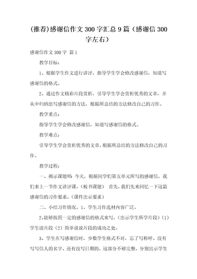 推荐感谢信作文300字汇总9篇感谢信300字左右