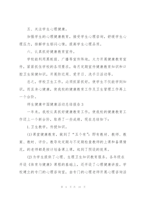 师生健康中国健康活动总结报告范文7篇.docx