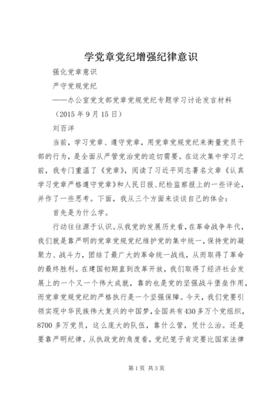 学党章党纪增强纪律意识 (4).docx