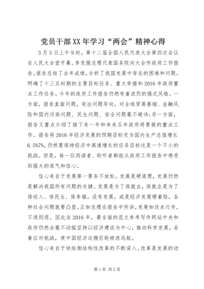 党员干部某年学习“两会”精神心得.docx