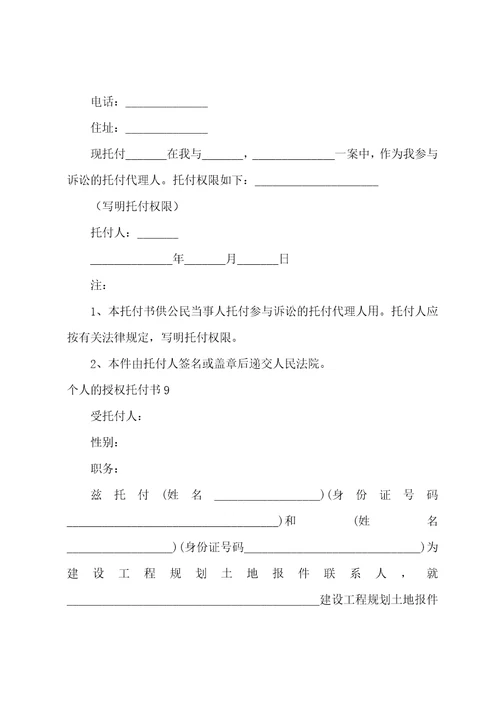 个人的授权委托书