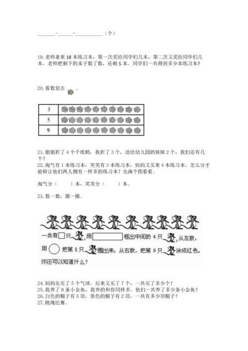 一年级上册数学解决问题50道及答案【基础+提升】.docx