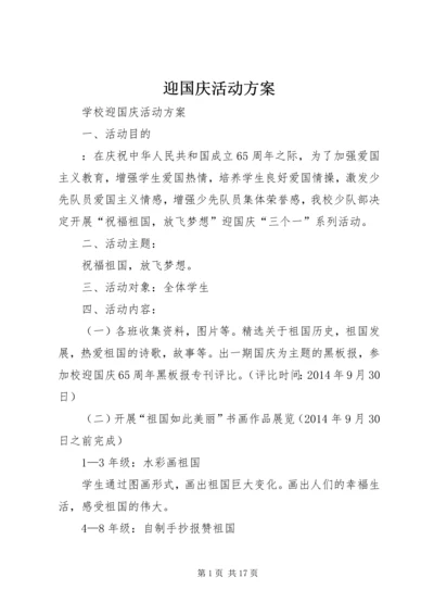 迎国庆活动方案 (3).docx