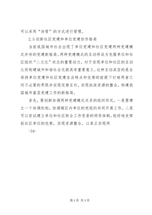社区服务型党组织创建存在问题及对策概要 (2).docx