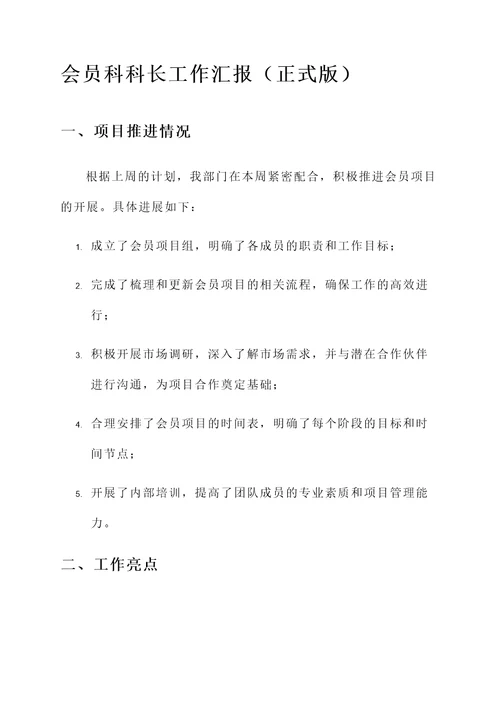 会员科科长工作汇报