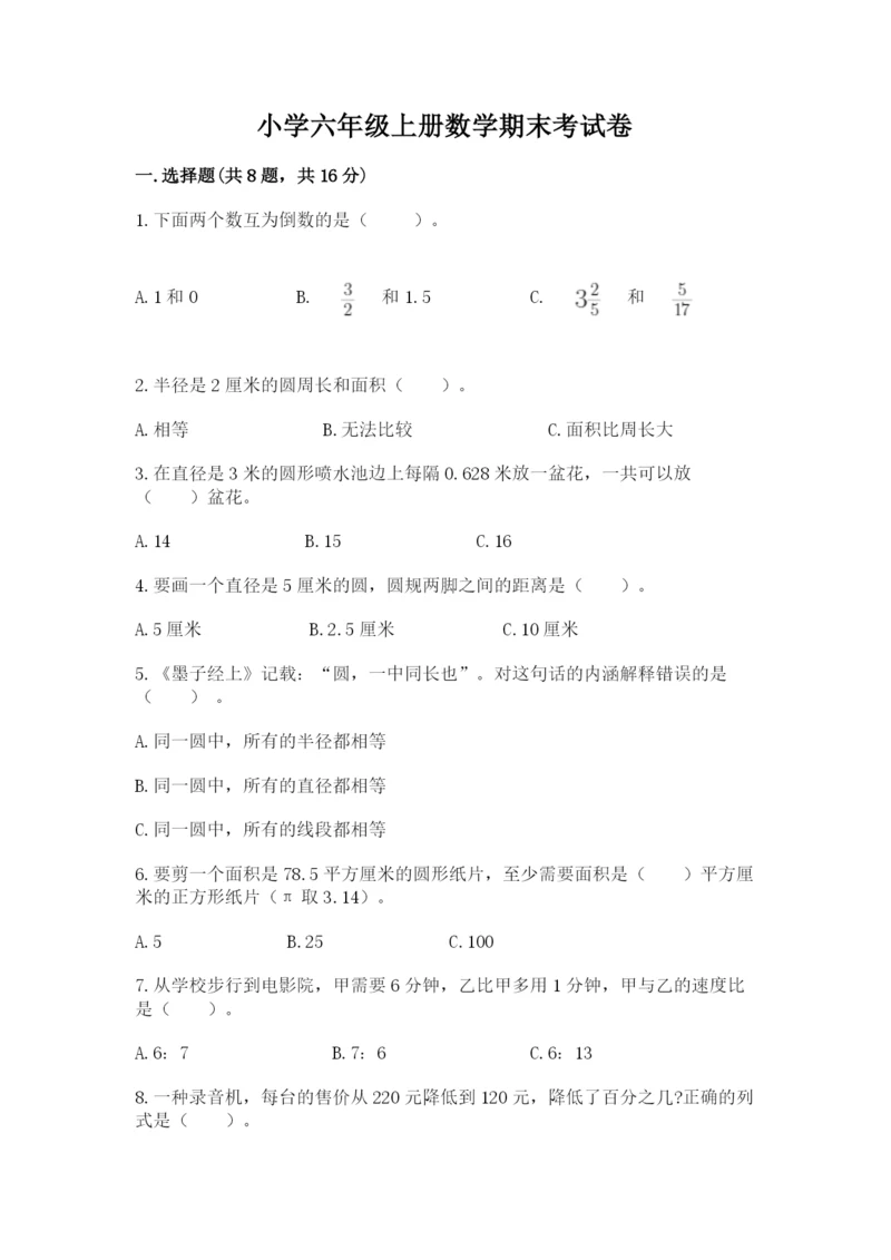 小学六年级上册数学期末考试卷及答案（历年真题）.docx