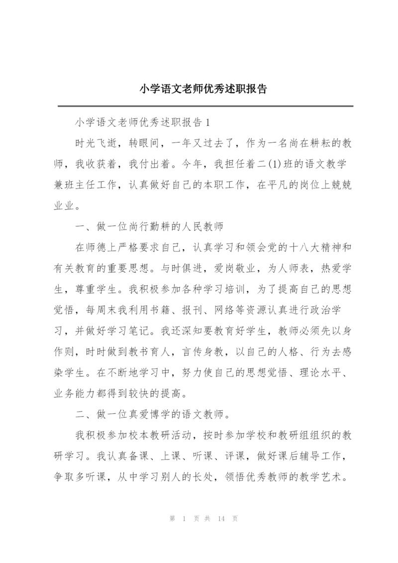 小学语文老师优秀述职报告.docx