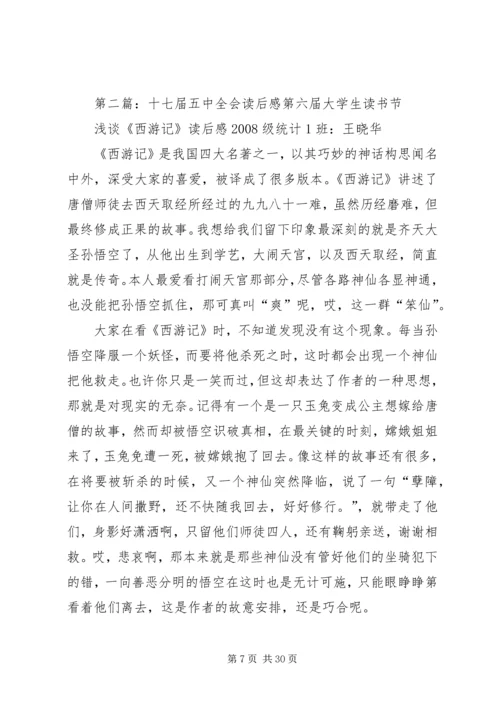 关于十七届五中全会全文的读后感完整版.docx