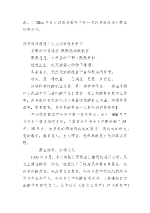 师德师风模范个人先进事迹材料.docx