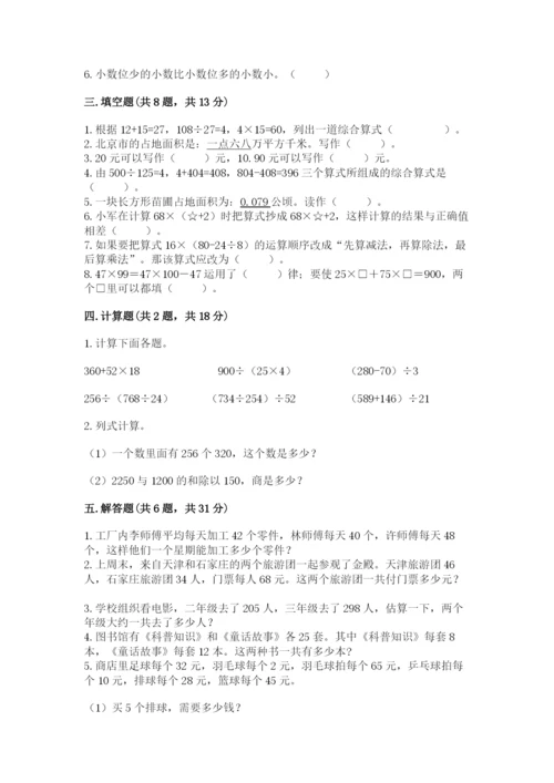 人教版小学四年级下册数学期中测试卷【学生专用】.docx