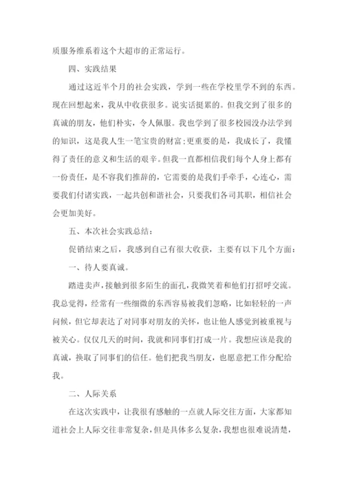 大学生超市实习实践报告.docx