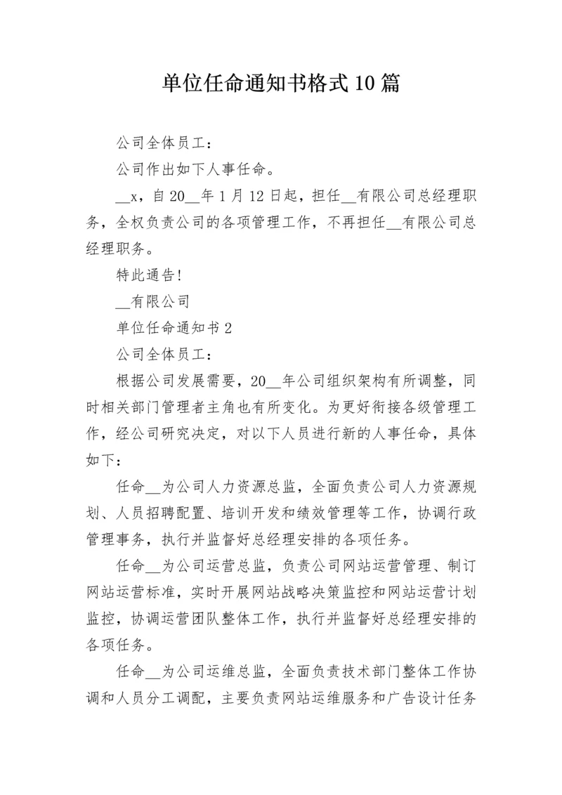 单位任命通知书格式10篇.docx