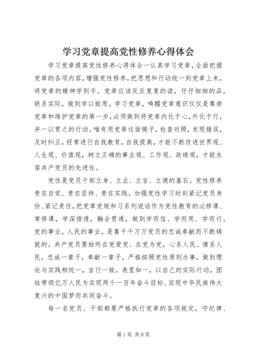 学习党章提高党性修养心得体会.docx