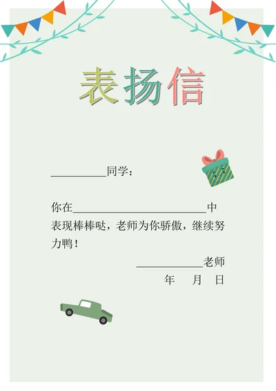 小学生表扬信小奖状