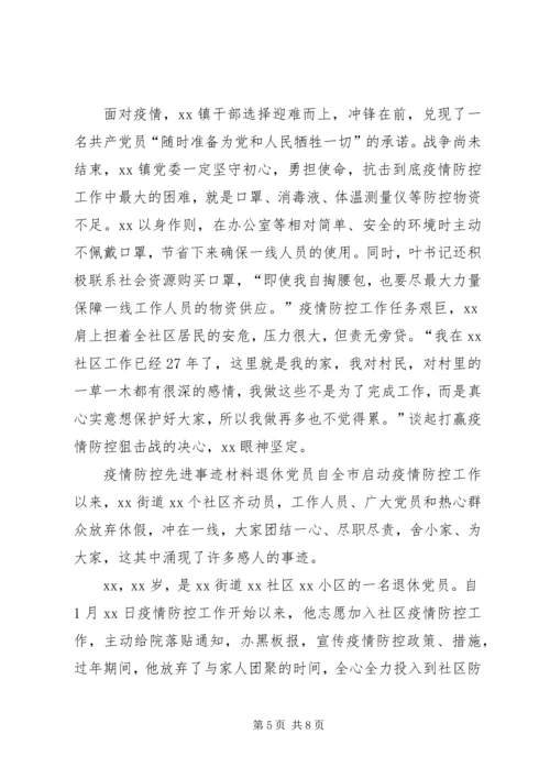 企业党委书记事迹材料【社区党委书记防控防疫工作先进事迹材料】.docx