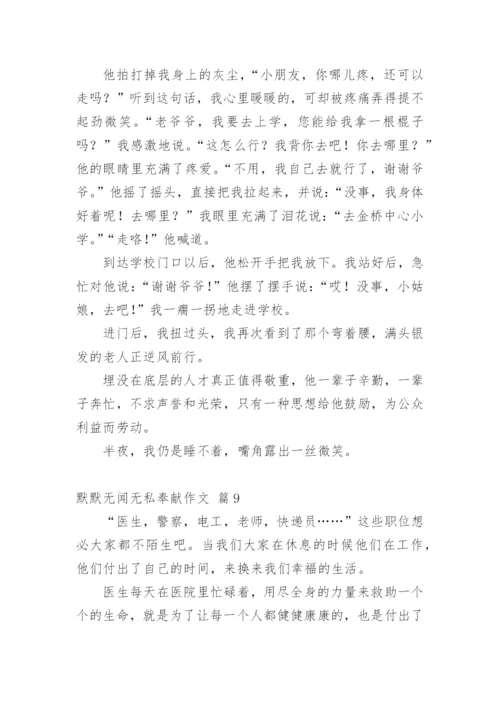 默默无闻无私奉献作文.docx