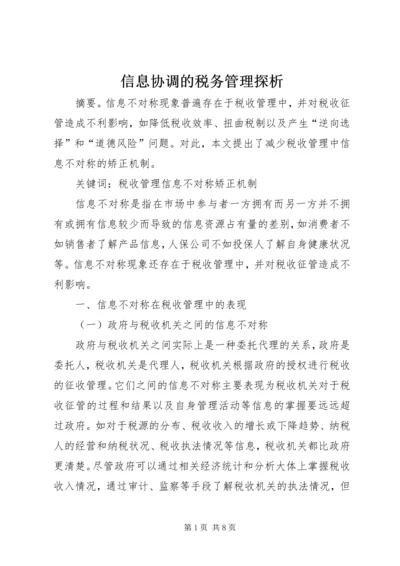 信息协调的税务管理探析.docx