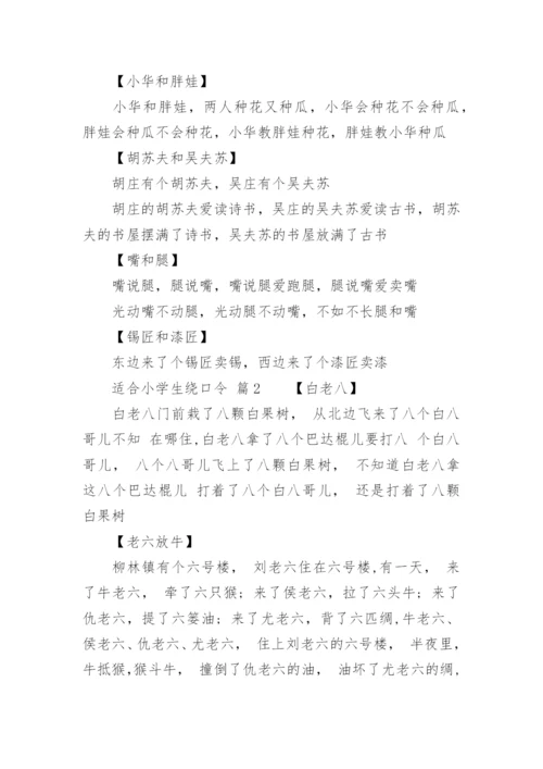 适合小学生绕口令.docx