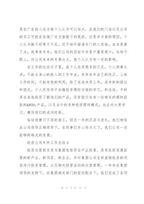 投资公司年终工作总结5篇.docx