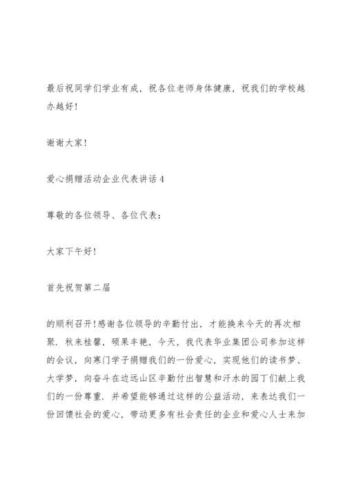 爱心捐赠活动企业代表讲话.docx