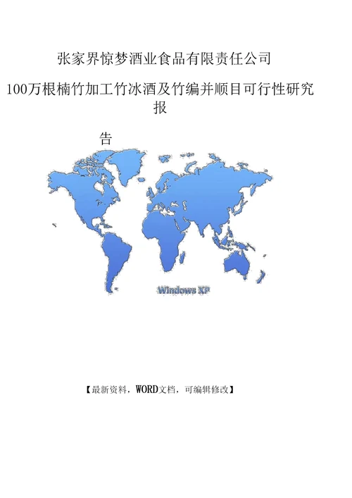 食品有限责任公司100万根楠竹加工竹冰酒及竹编瓶项目可行性研究报告34p