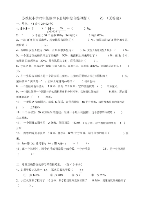 苏教版小学六年级数学下册期中综合练习题(2)(20220203141212)