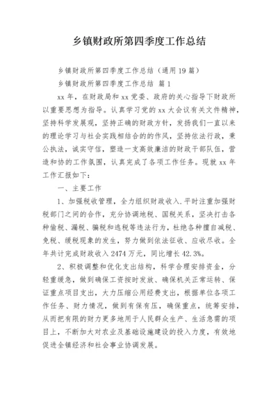 乡镇财政所第四季度工作总结.docx