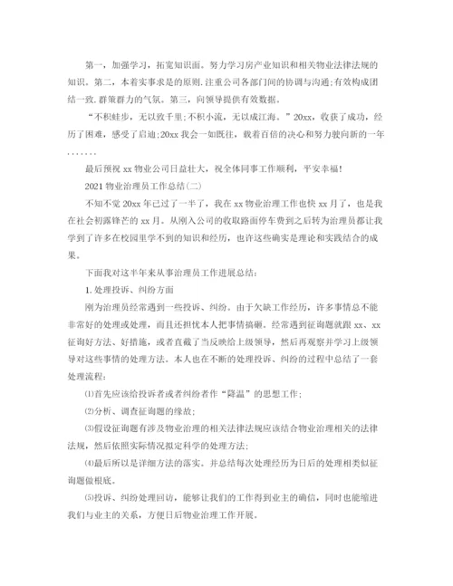 精编之物业管理员工作参考总结范本【5篇】.docx