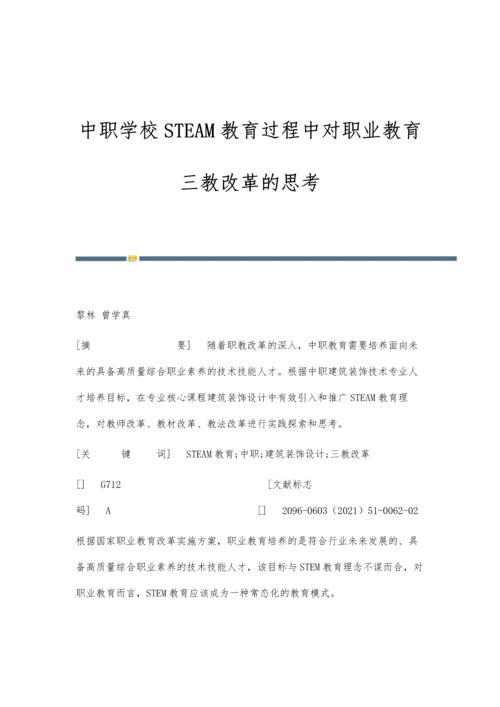 中职学校STEAM教育过程中对职业教育三教改革的思考.docx