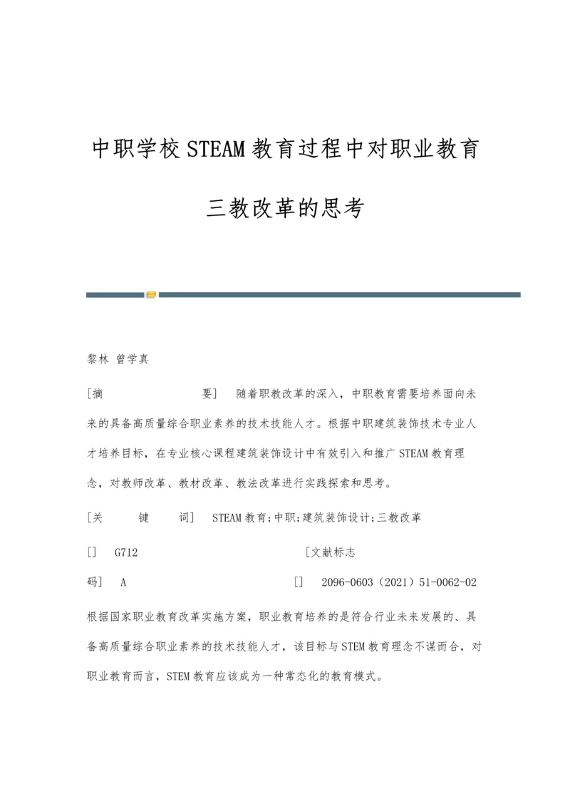 中职学校STEAM教育过程中对职业教育三教改革的思考.docx