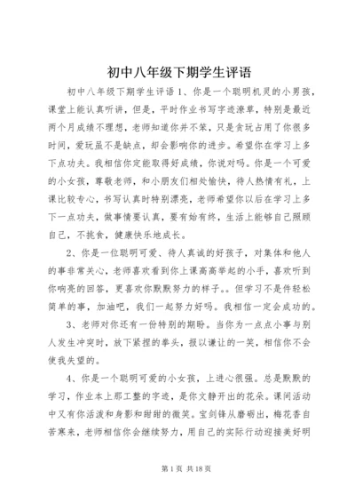 初中八年级下期学生评语.docx