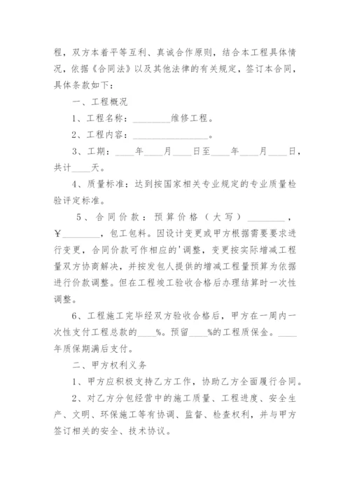 维修维保工程合同.docx