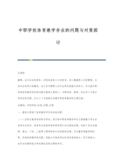 中职学校体育教学存在的问题与对策探讨.docx